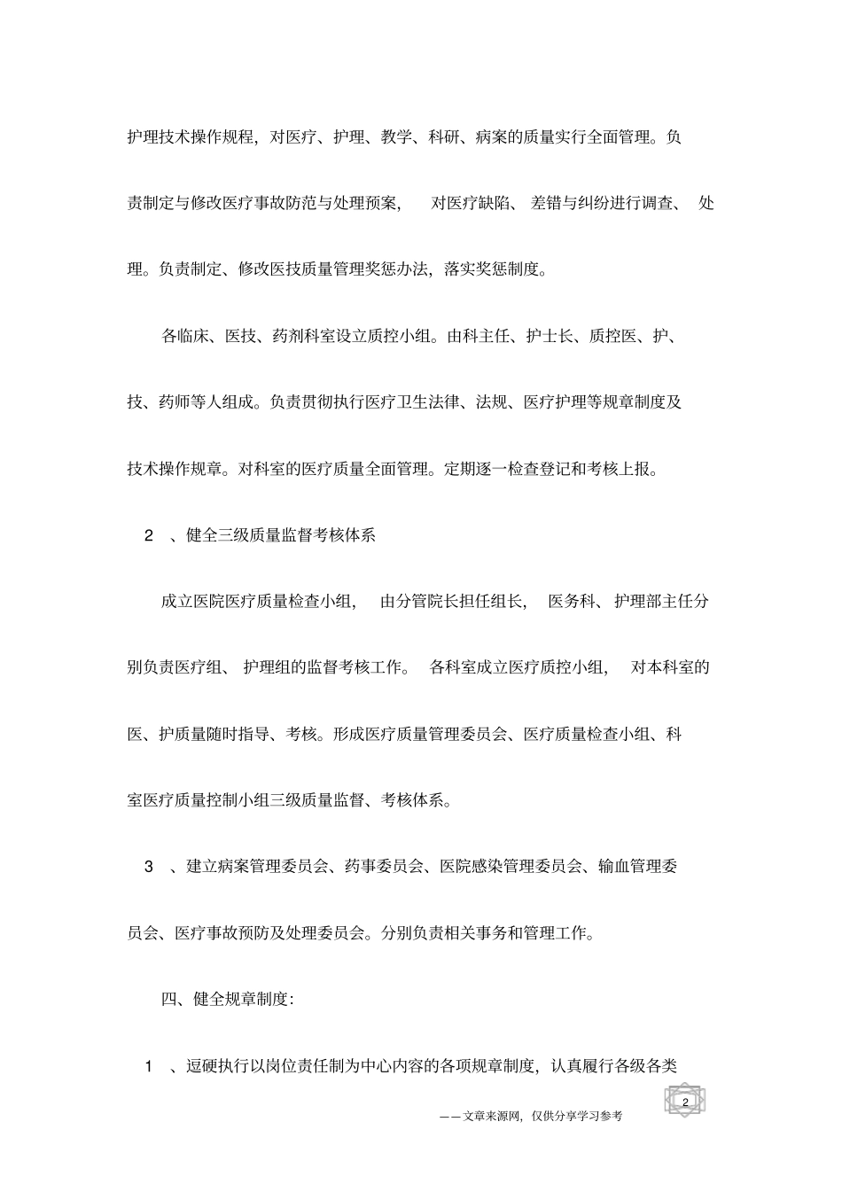 医院医疗质量管理方案范文_第2页