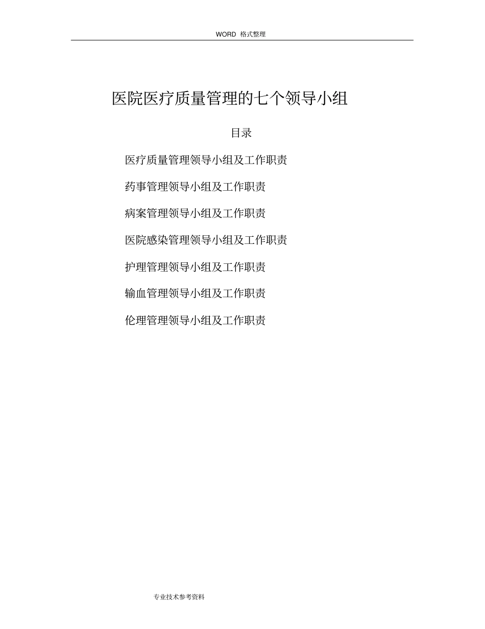 医院医疗质量管理的七个领导小组及工作职责_第1页