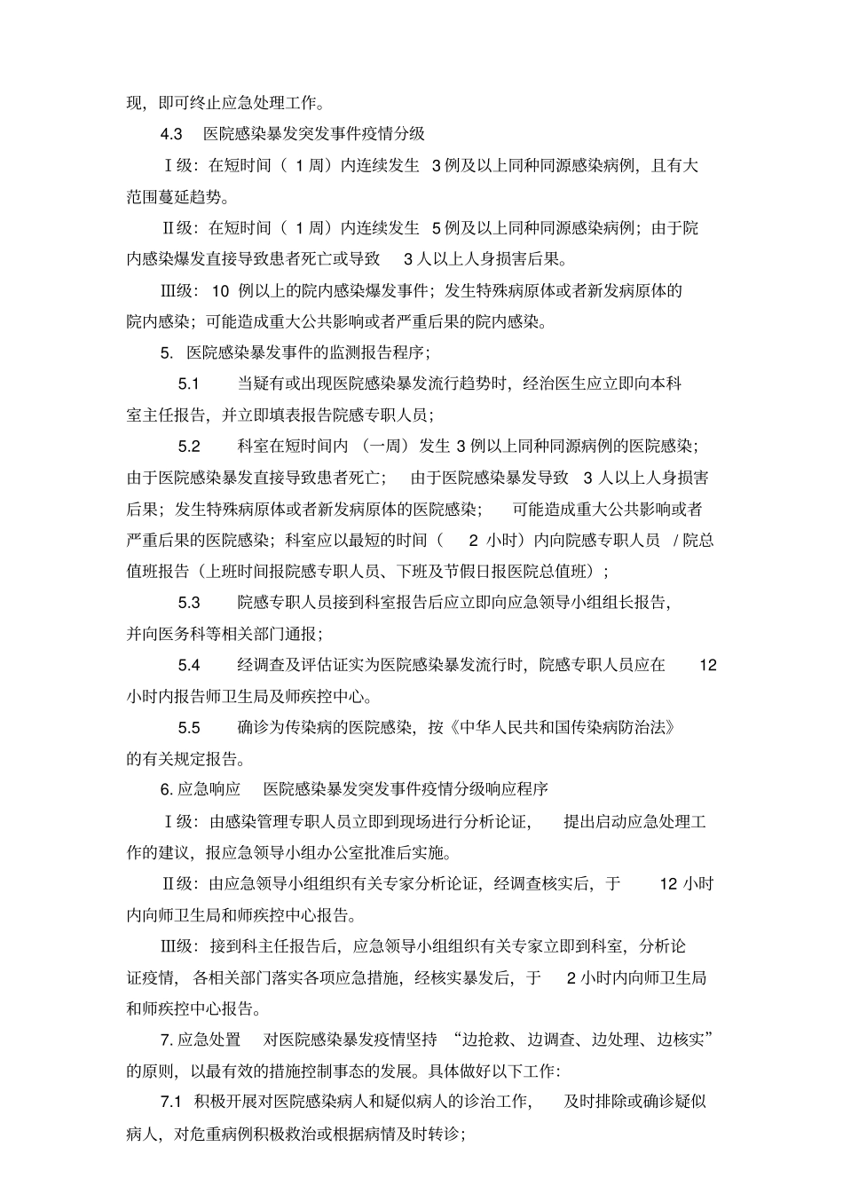 医院医院感染暴发报告流程及处置预案_第3页