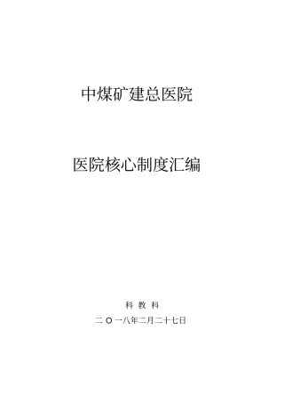 医院医院核心制度2018年