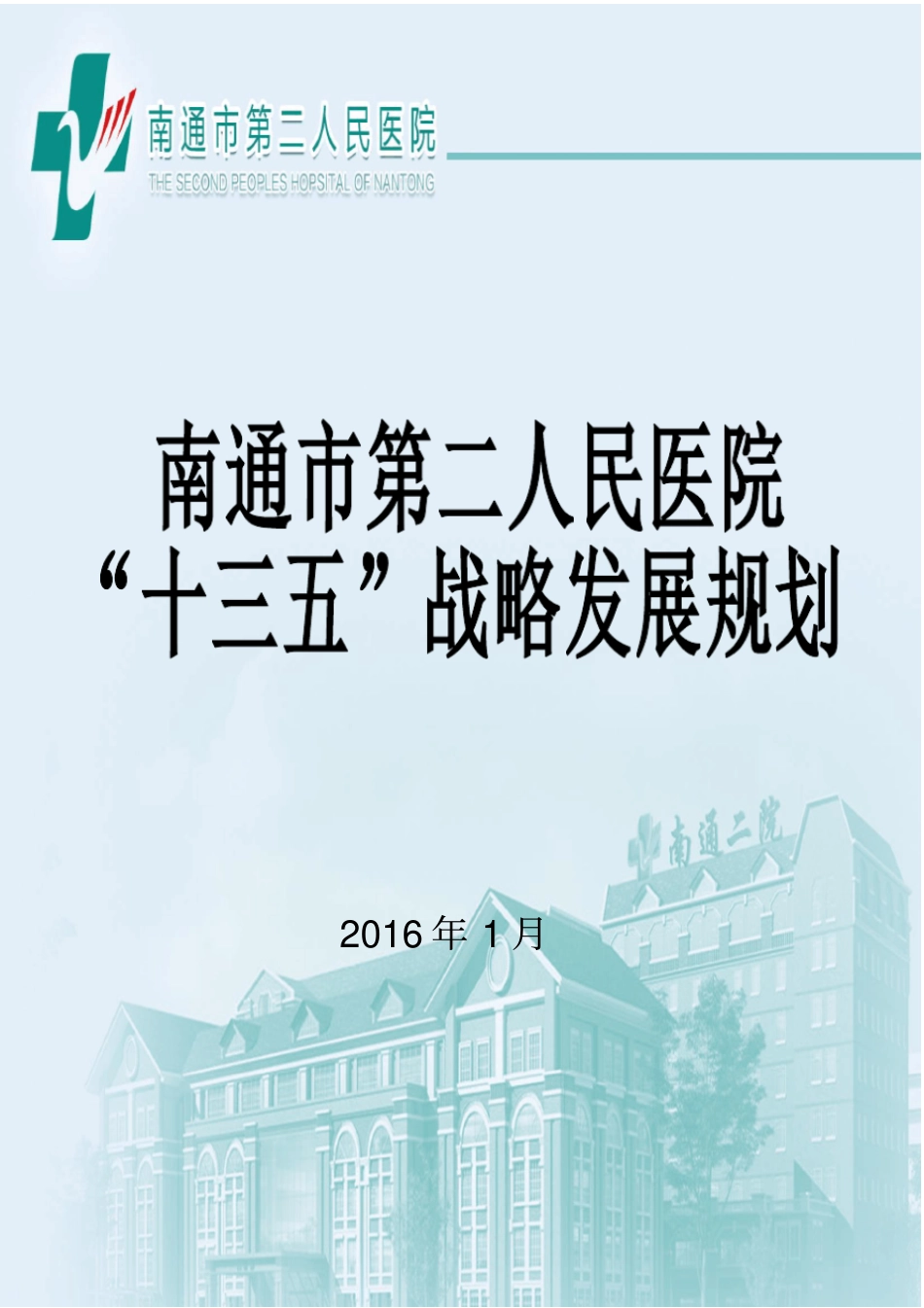 医院十三五发展规划_第1页