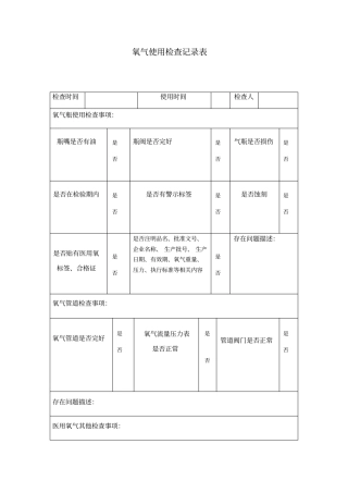 医院单位氧气使用检查记录表