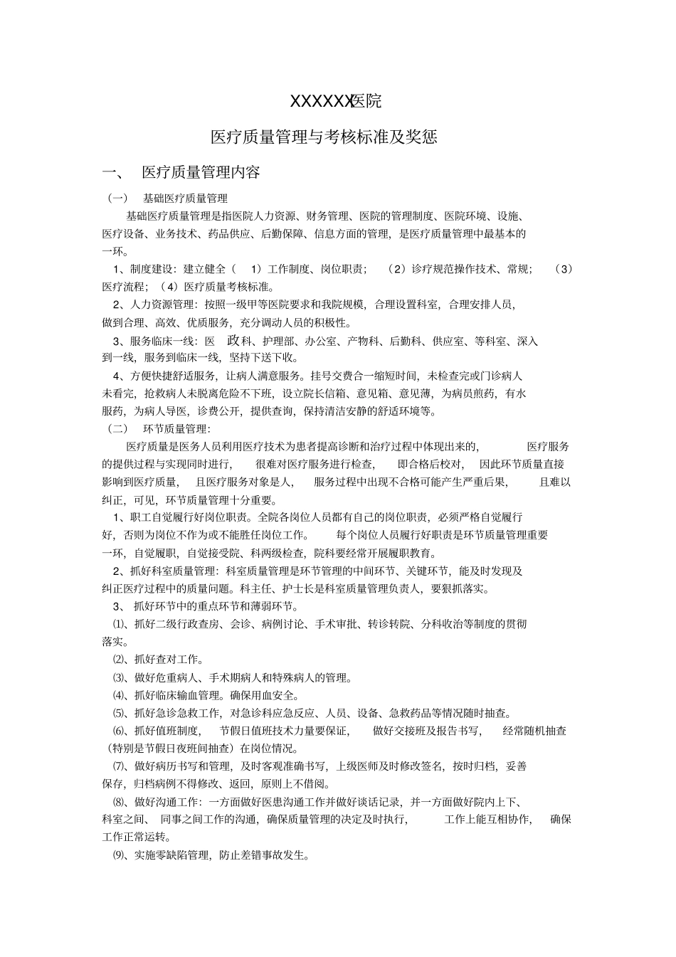 医院医疗质量管理与考核标准奖惩_第1页