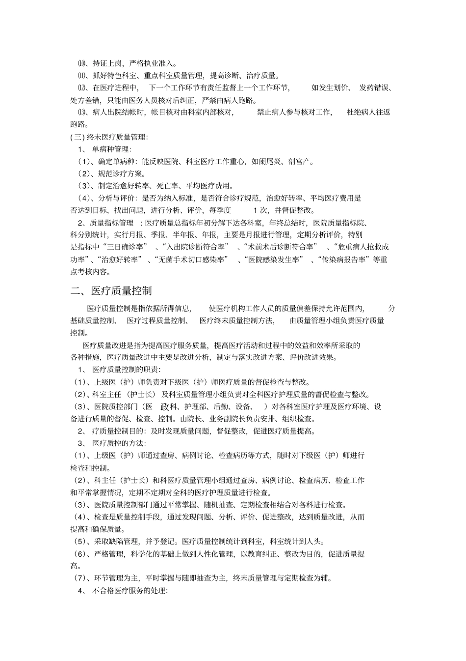 医院医疗质量管理与考核标准奖惩_第2页