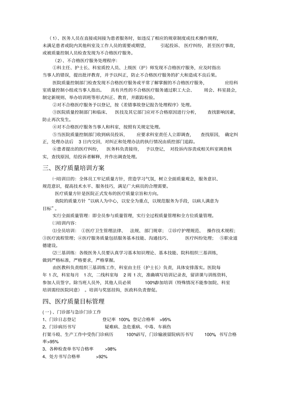医院医疗质量管理与考核标准奖惩_第3页