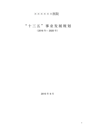 医院十三五发展规划讲解
