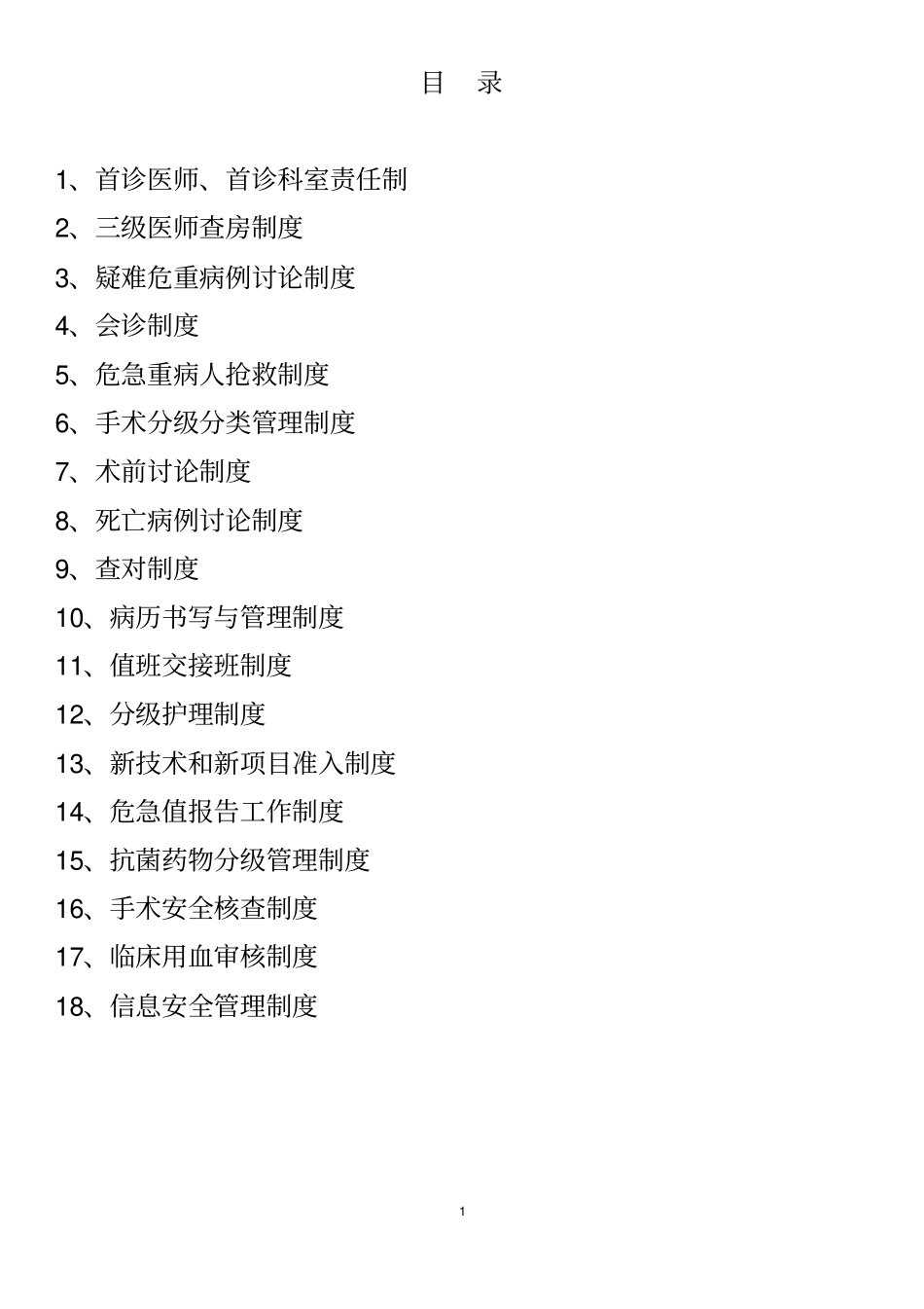 医院十八项核心制度_第1页
