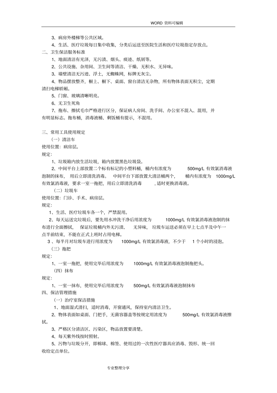 医院卫生保洁方案说明_第2页