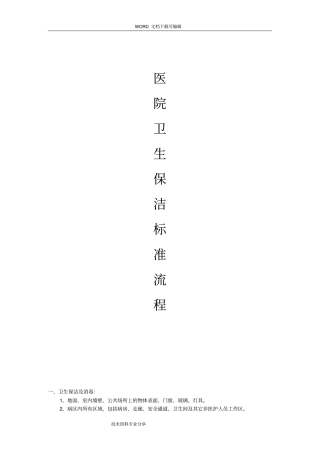 医院卫生保洁方案说明