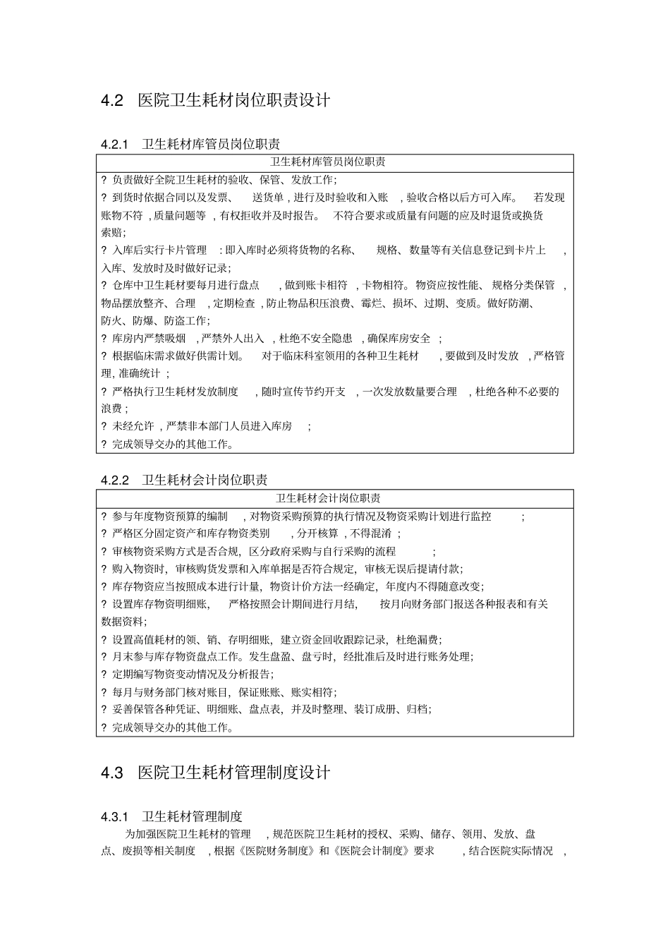 医院卫生耗材的精细化管理_第1页