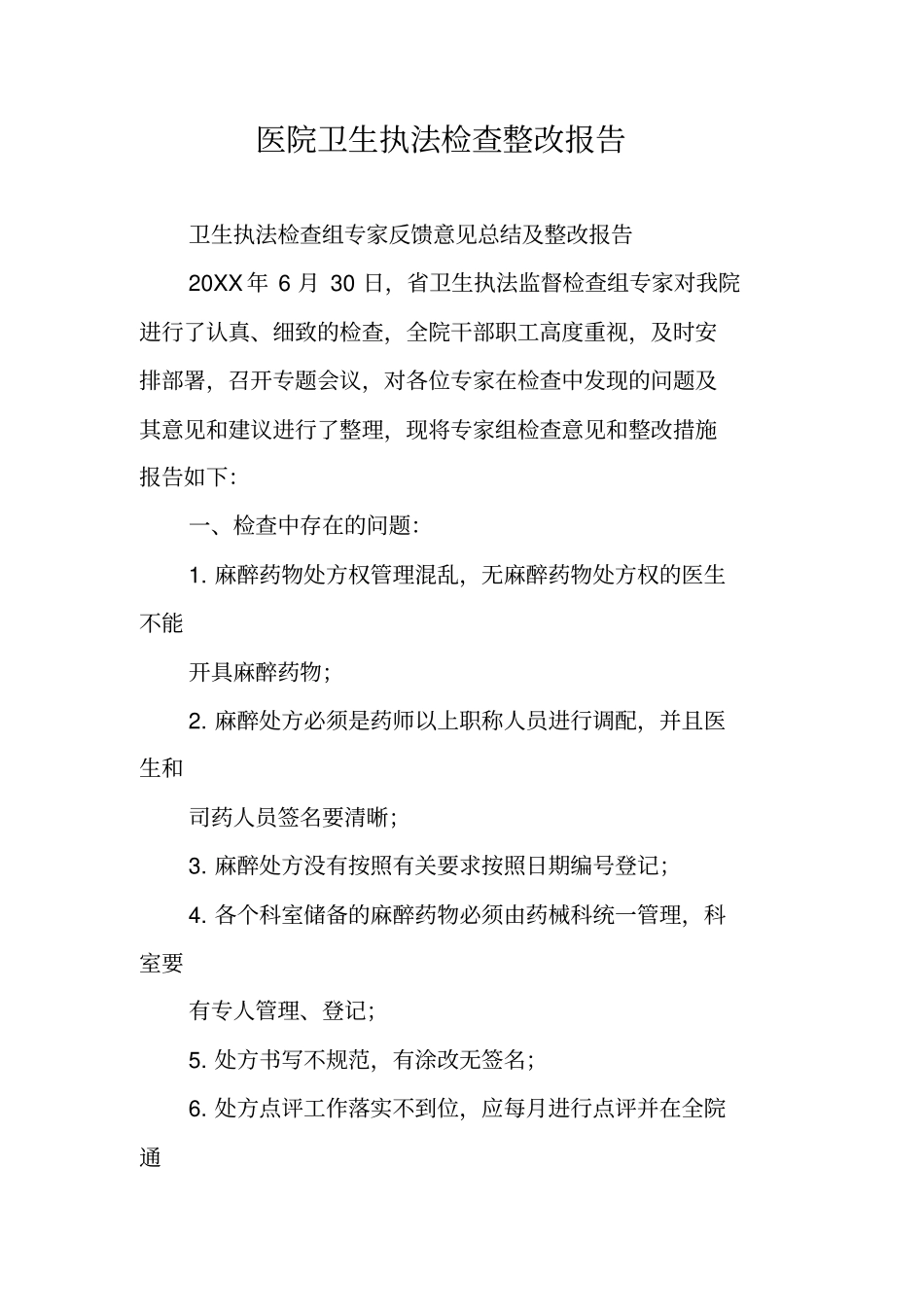 医院卫生执法检查整改报告_第1页