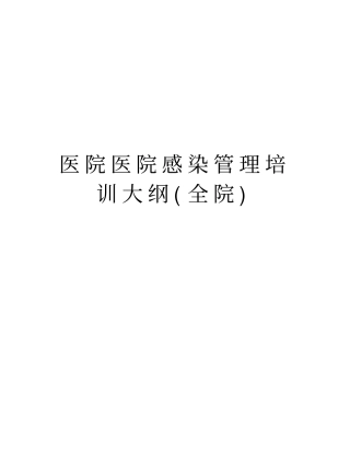 医院医院感染管理培训大纲全院讲解学习