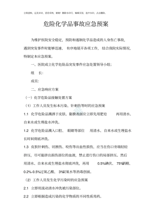 医院危险化学品事故应急预案