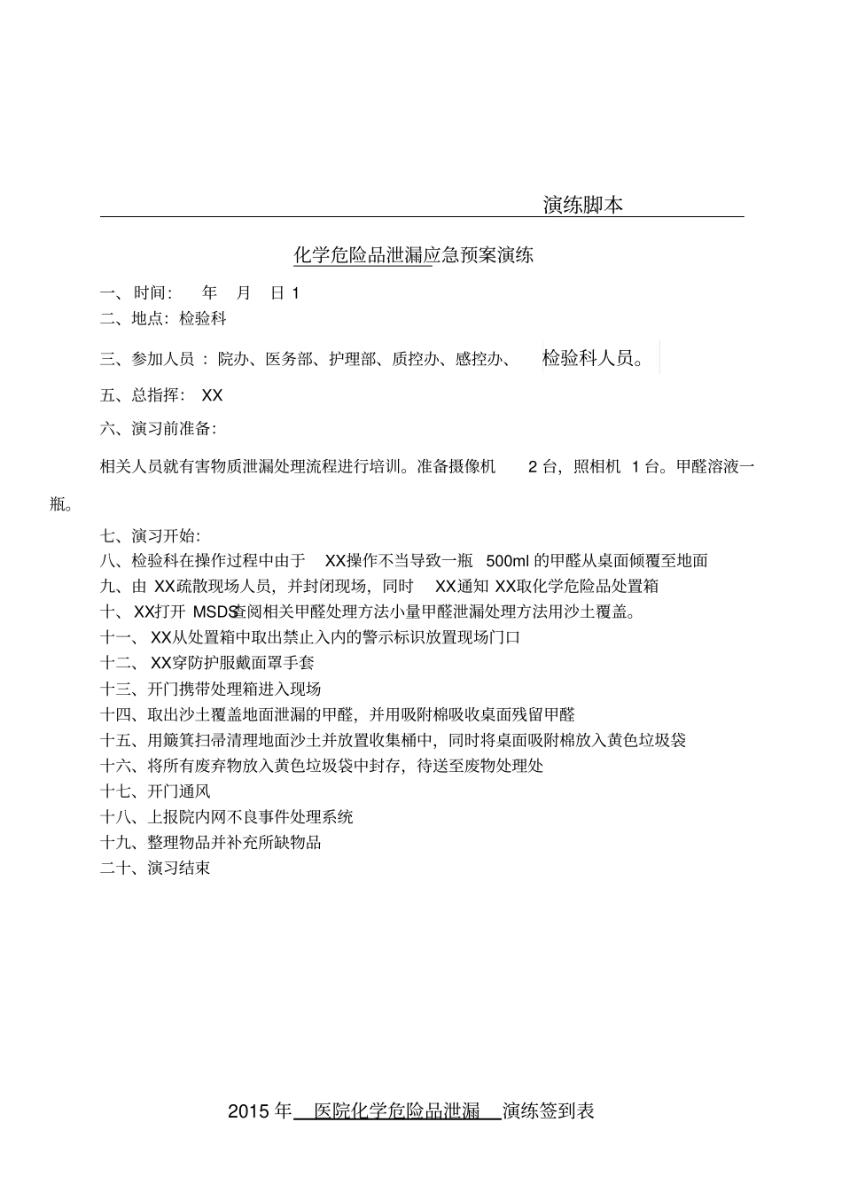医院危化品泄露演练全套_第2页