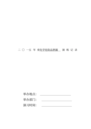 医院危化品泄露演练全套