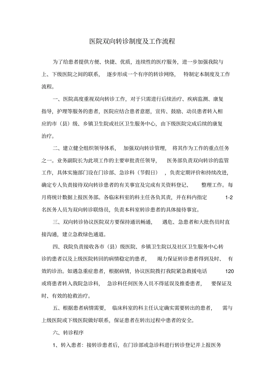 医院双向转诊制度及工作流程_第1页