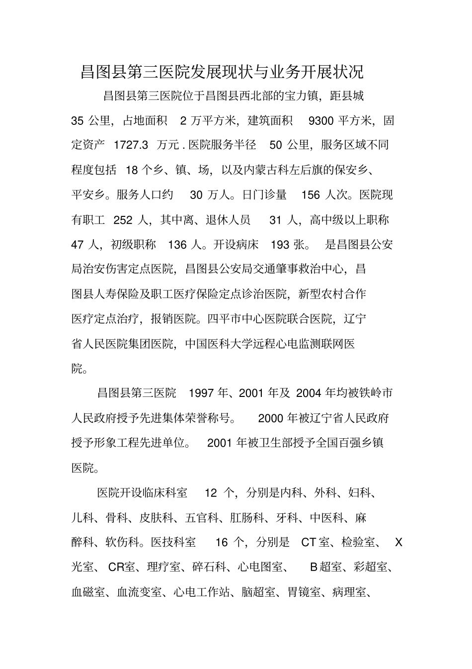 医院发展现状与业务开展状况_第1页