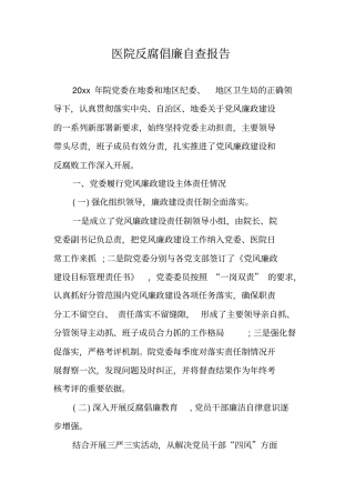 医院反腐倡廉自查报告