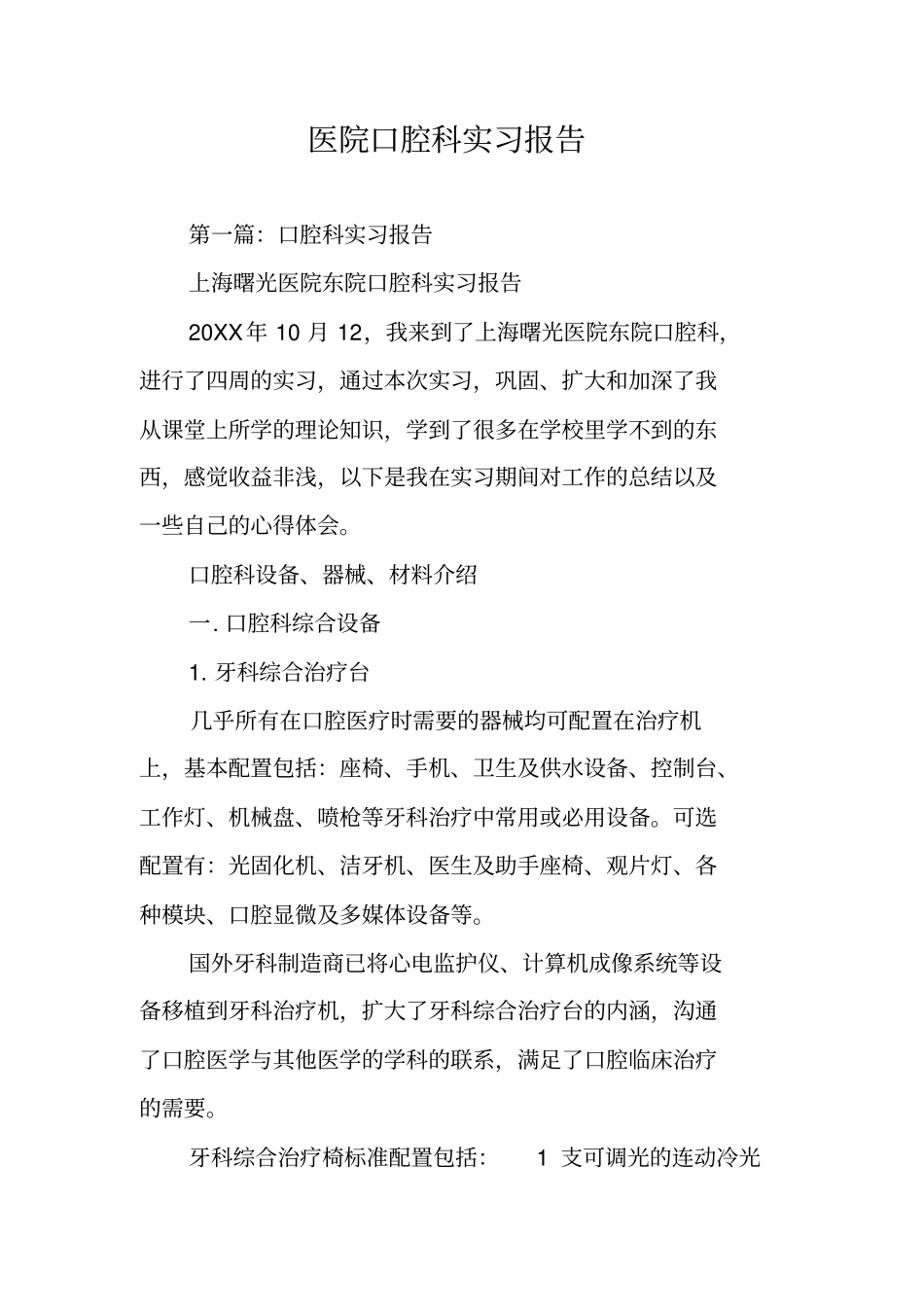 医院口腔科实习报告_第1页