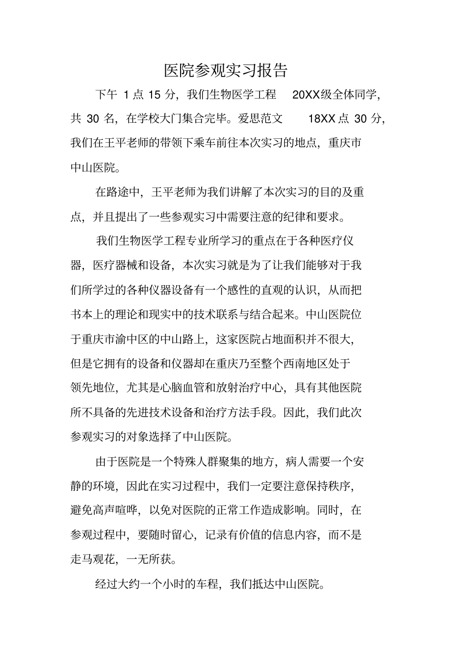 医院参观实习报告_第1页