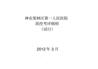 医院各科室医疗安全质量考核细则