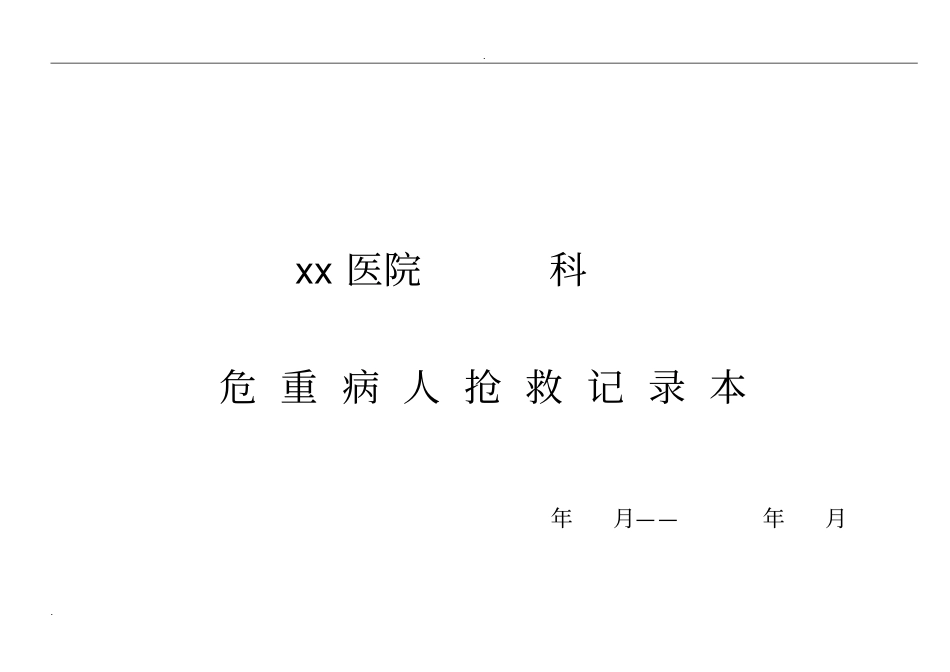 医院各种讨论记录本汇编_第1页