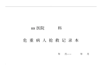 医院各种讨论记录本汇编