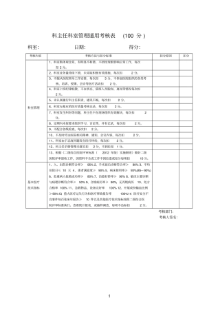 医院各科室医疗安全质量考核细则与评分表