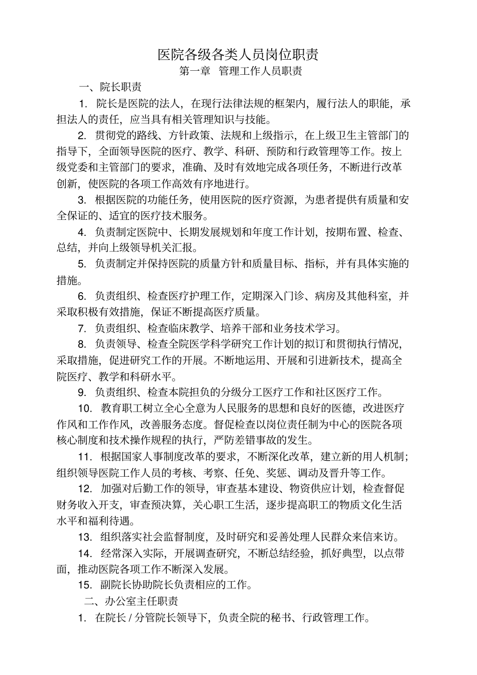 医院各级各类人员岗位职责_第1页