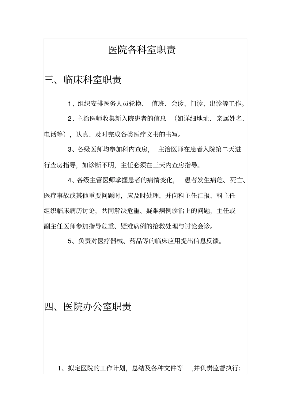 医院各科室职责_第1页