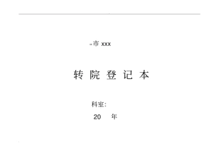 医院各类登记表