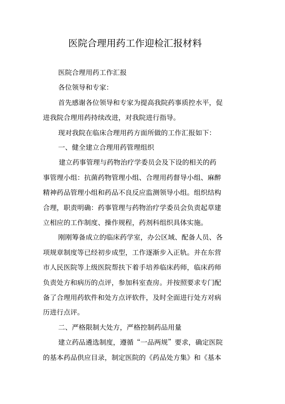 医院合理用药工作迎检汇报材料_第1页