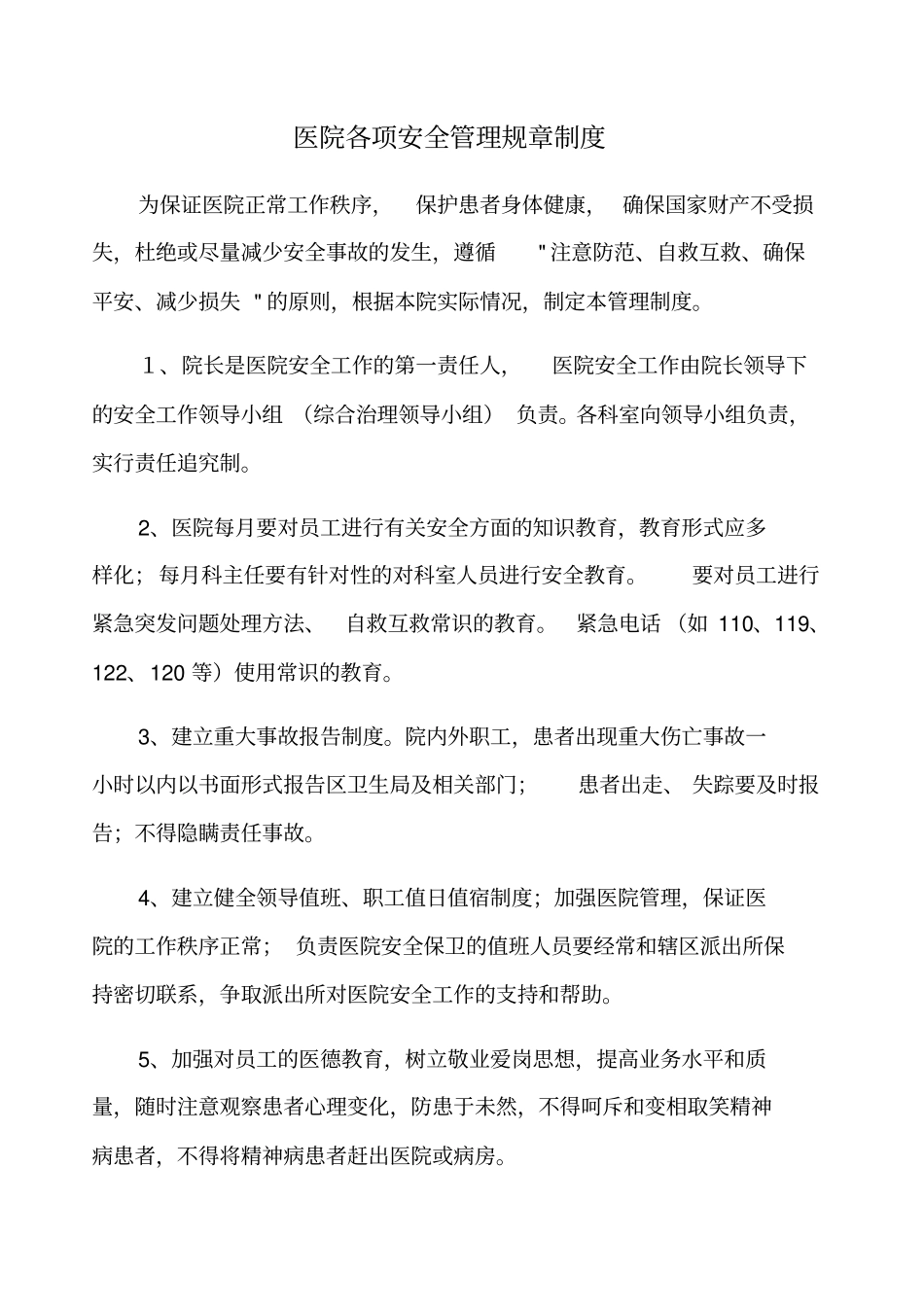 医院各项安全管理规章制度_第1页