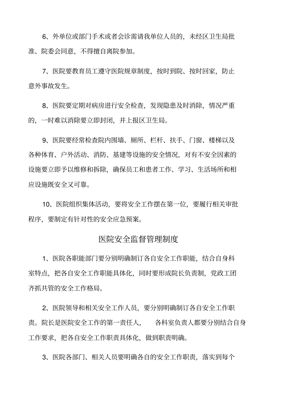 医院各项安全管理规章制度_第2页