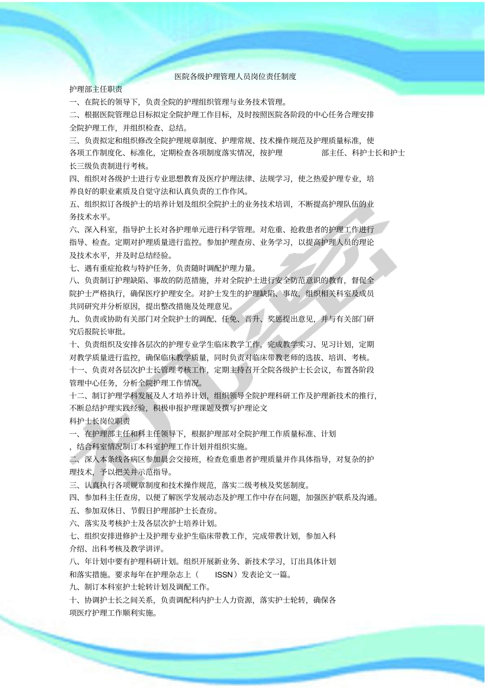 医院各级护理管理制度人员岗位责任制度_第3页