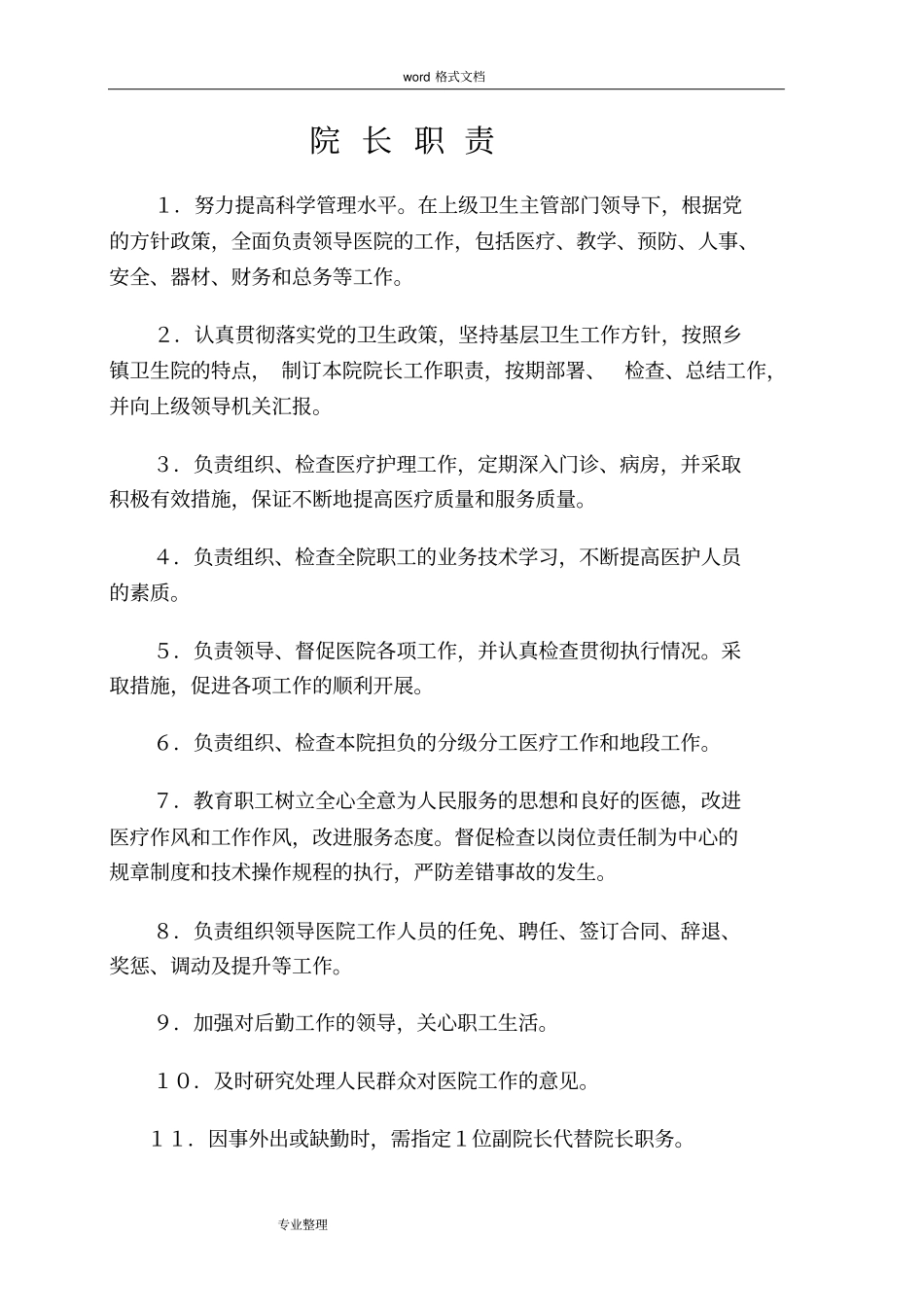 医院各项规章制度汇编_第1页