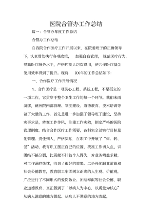 医院合管办工作总结
