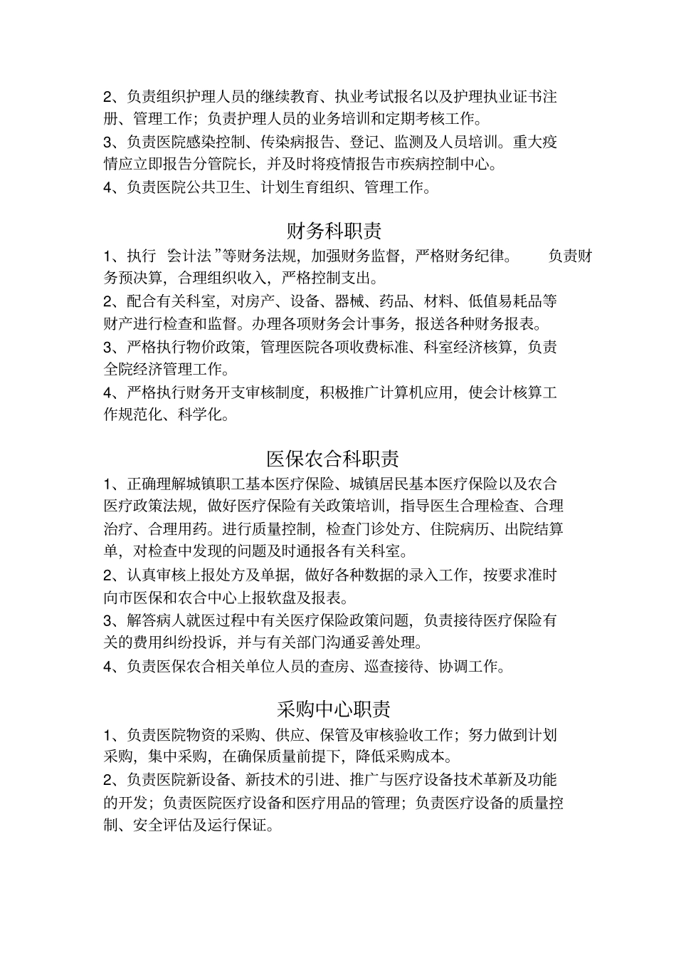 医院各科室工作职能_第2页