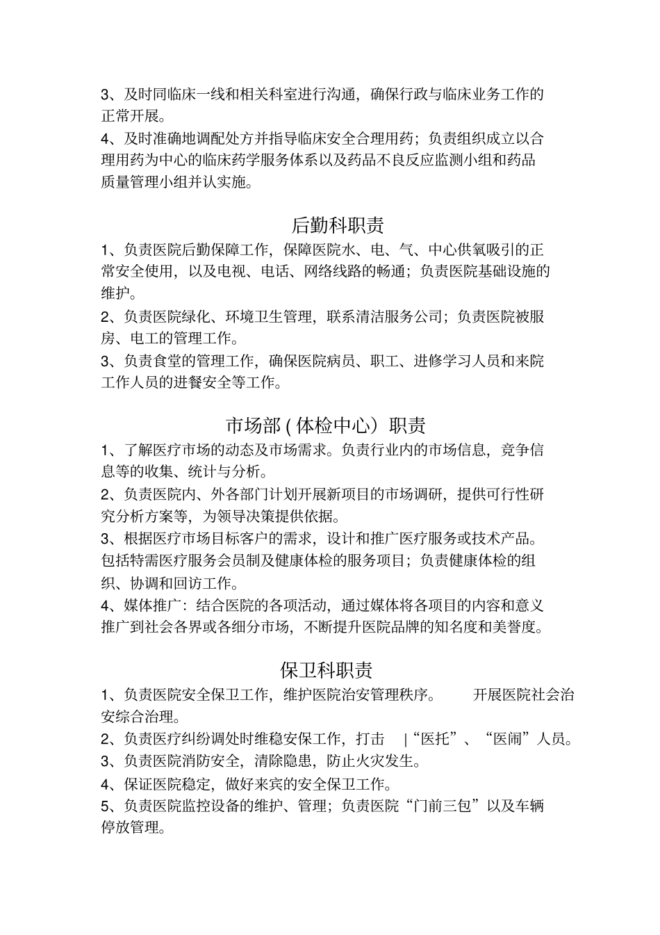 医院各科室工作职能_第3页