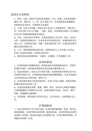 医院各科室工作职能