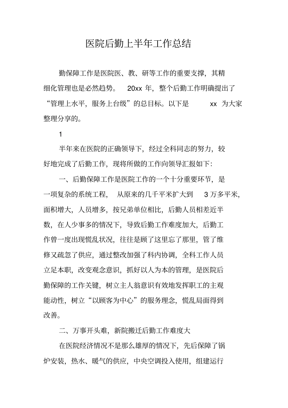 医院后勤上半年工作总结_第1页