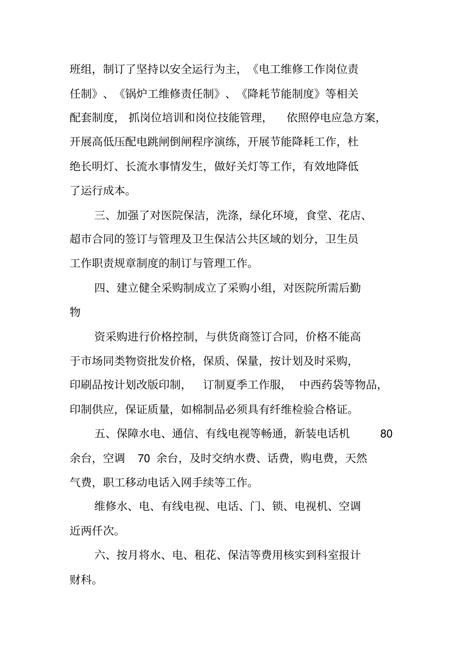 医院后勤上半年工作总结_第2页