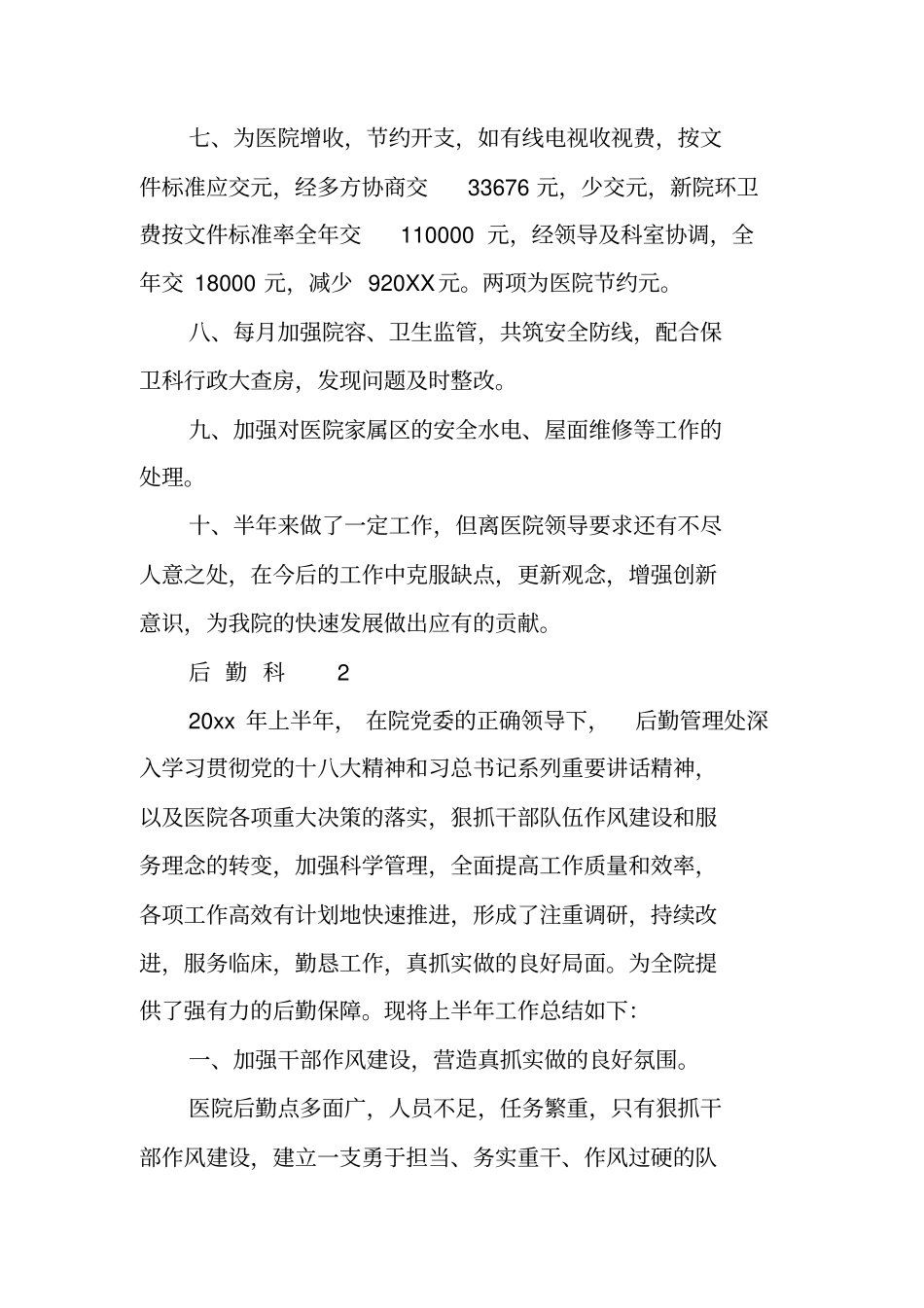 医院后勤上半年工作总结_第3页