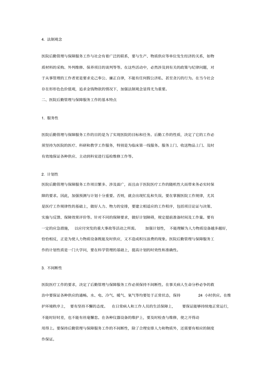 医院后勤保障_第2页