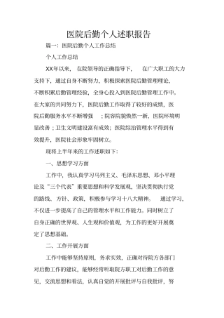 医院后勤个人述职报告