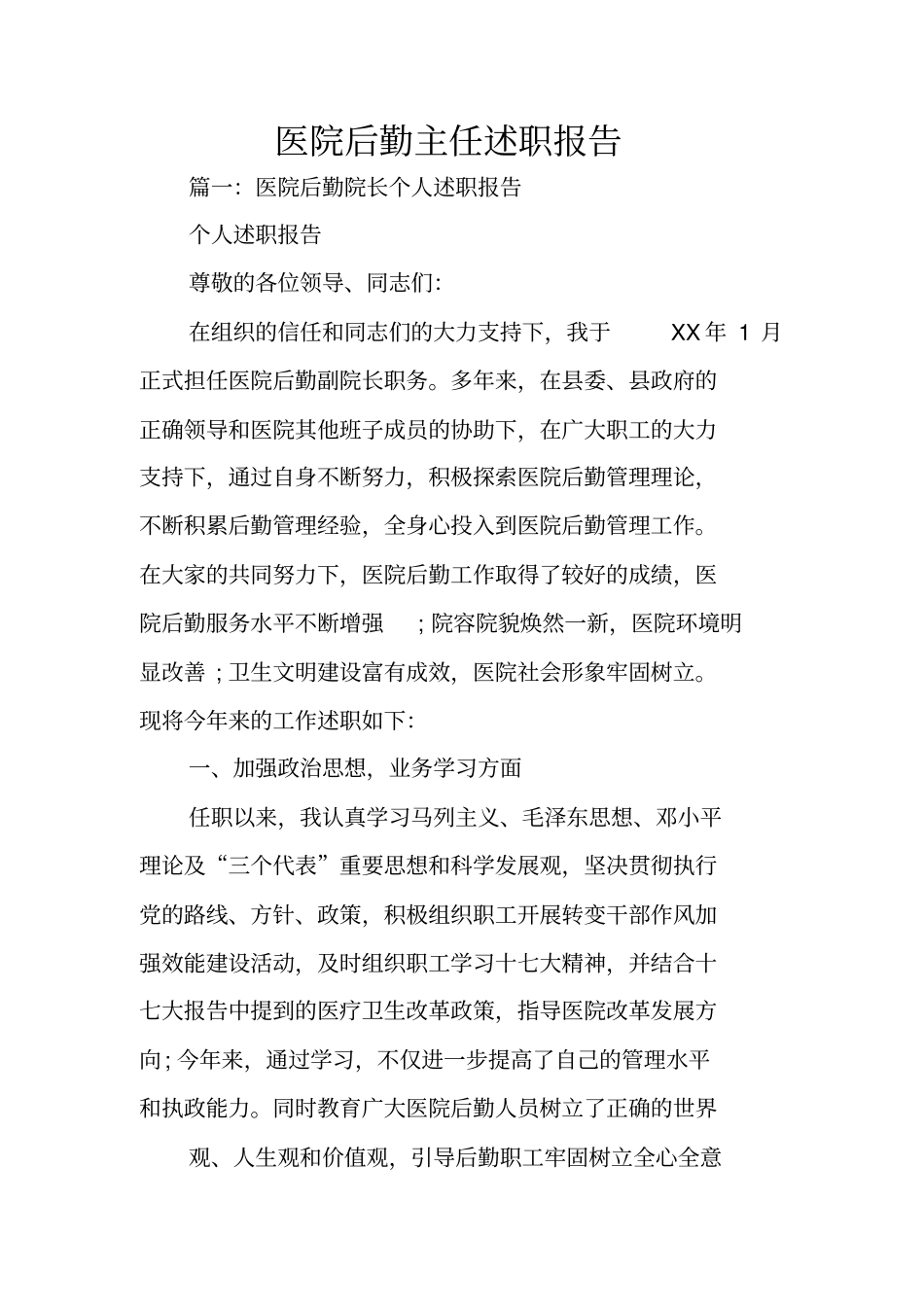 医院后勤主任述职报告_第1页