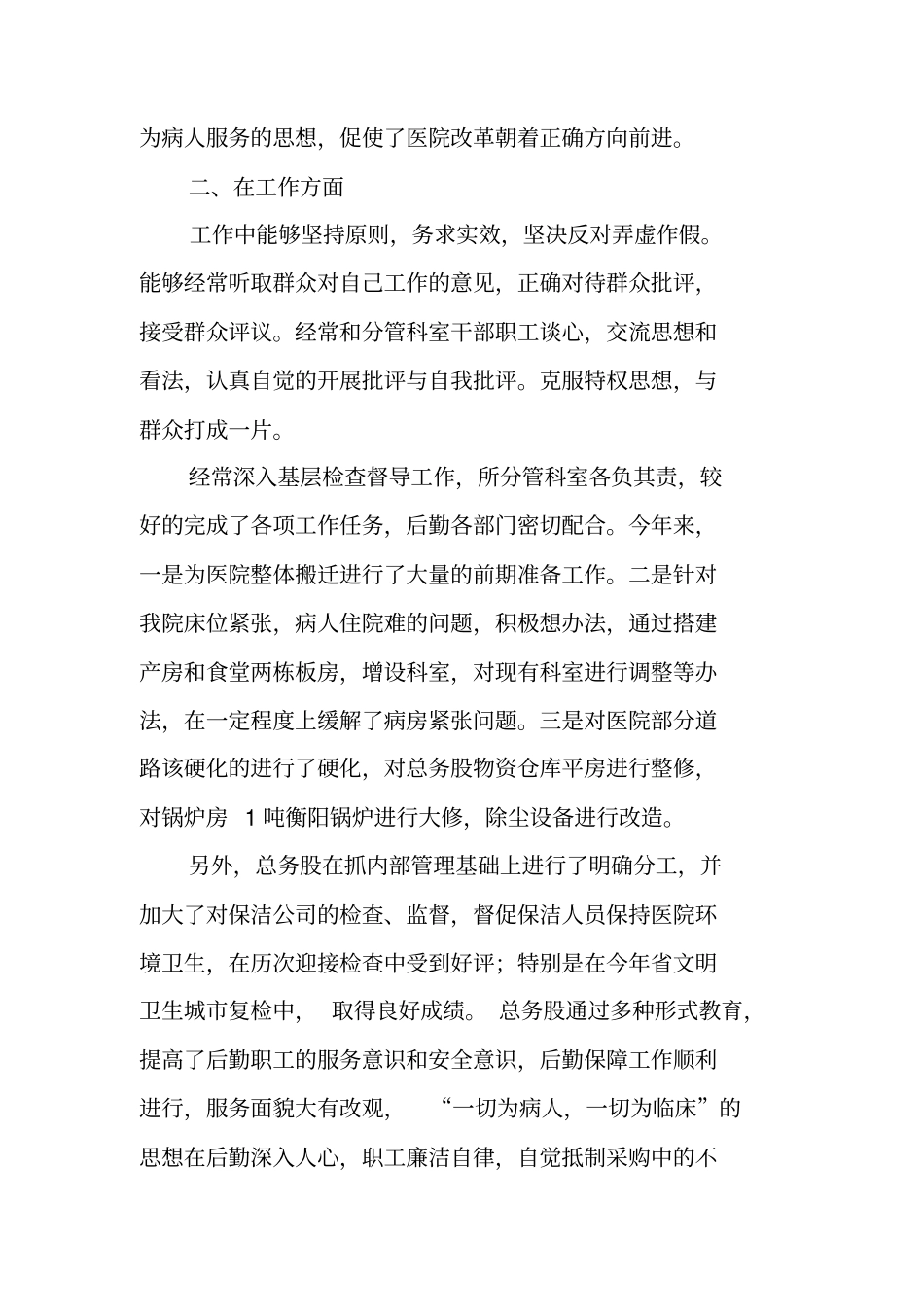 医院后勤主任述职报告_第2页