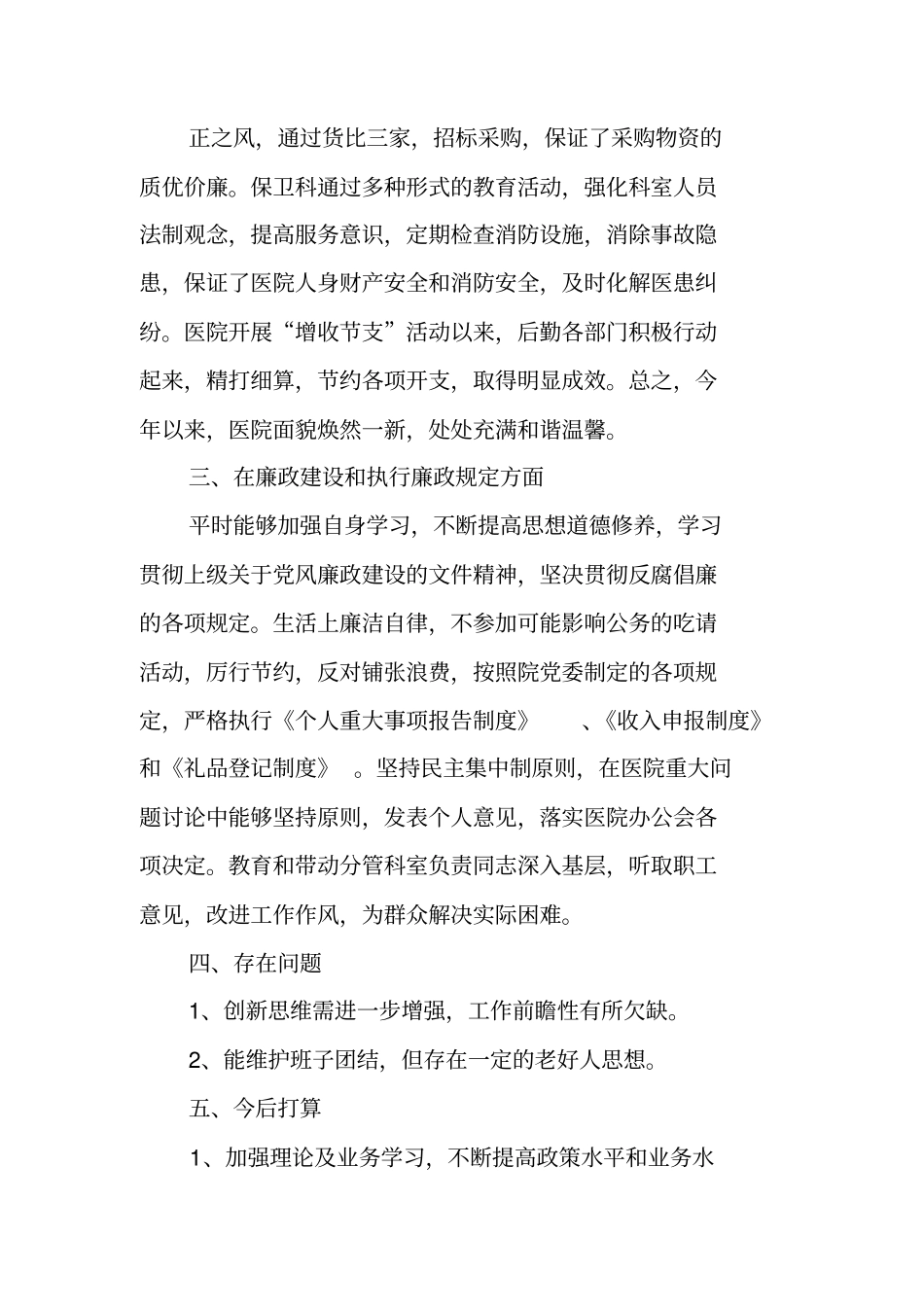 医院后勤主任述职报告_第3页