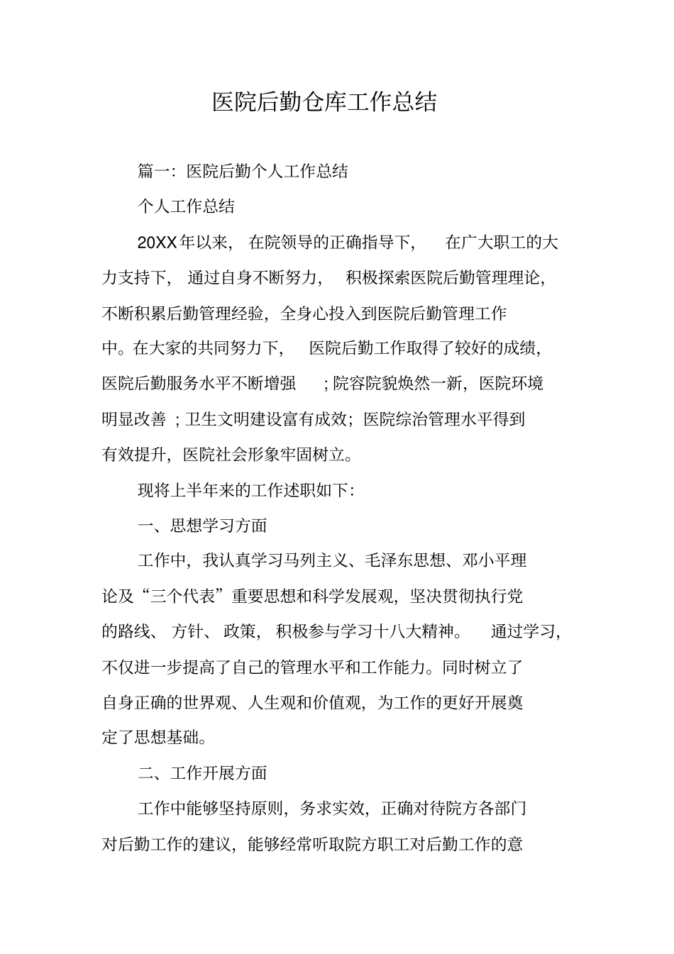 医院后勤仓库工作总结_第1页