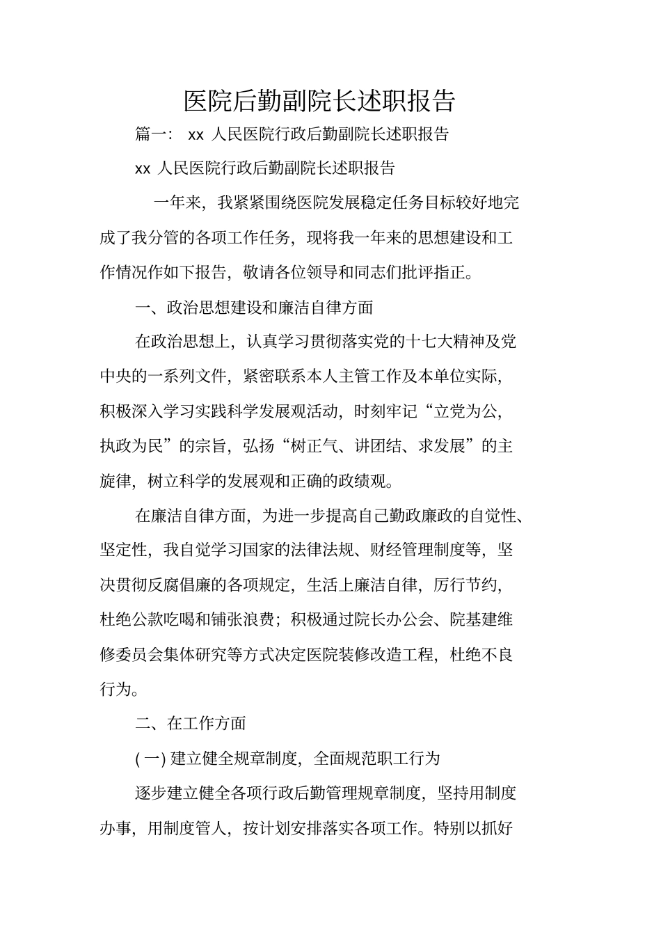 医院后勤副院长述职报告_第1页